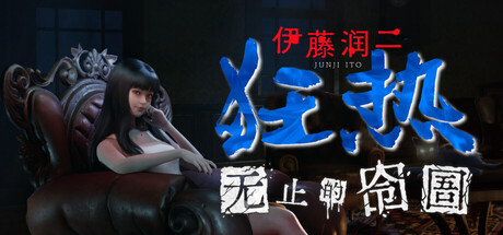 【端游推荐】伊藤润二狂热：无止的囹圄 v1.0.0 封面