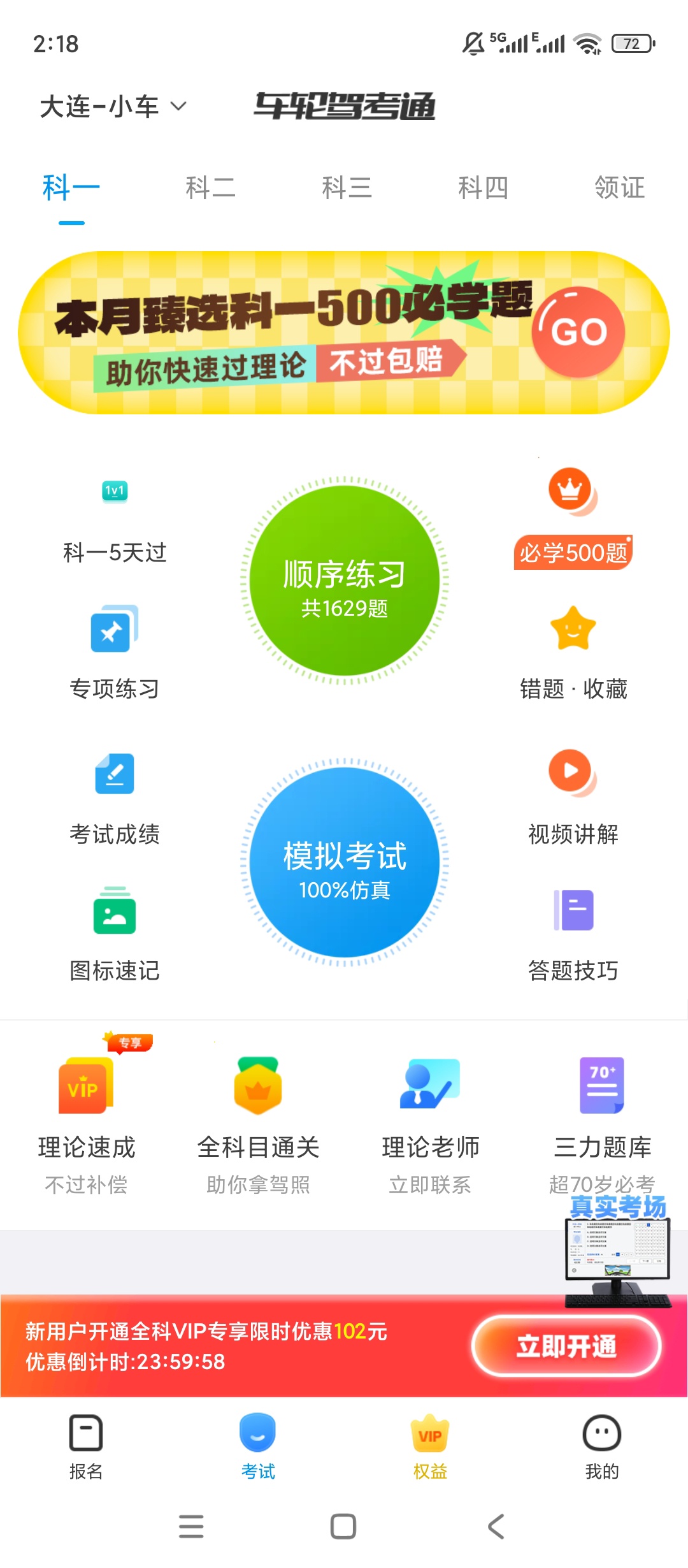 原创解锁车轮考驾照全科驾考资料全驾校教练随心选