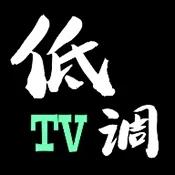 低调TV电视可看港澳台｜精品推荐永久可用
