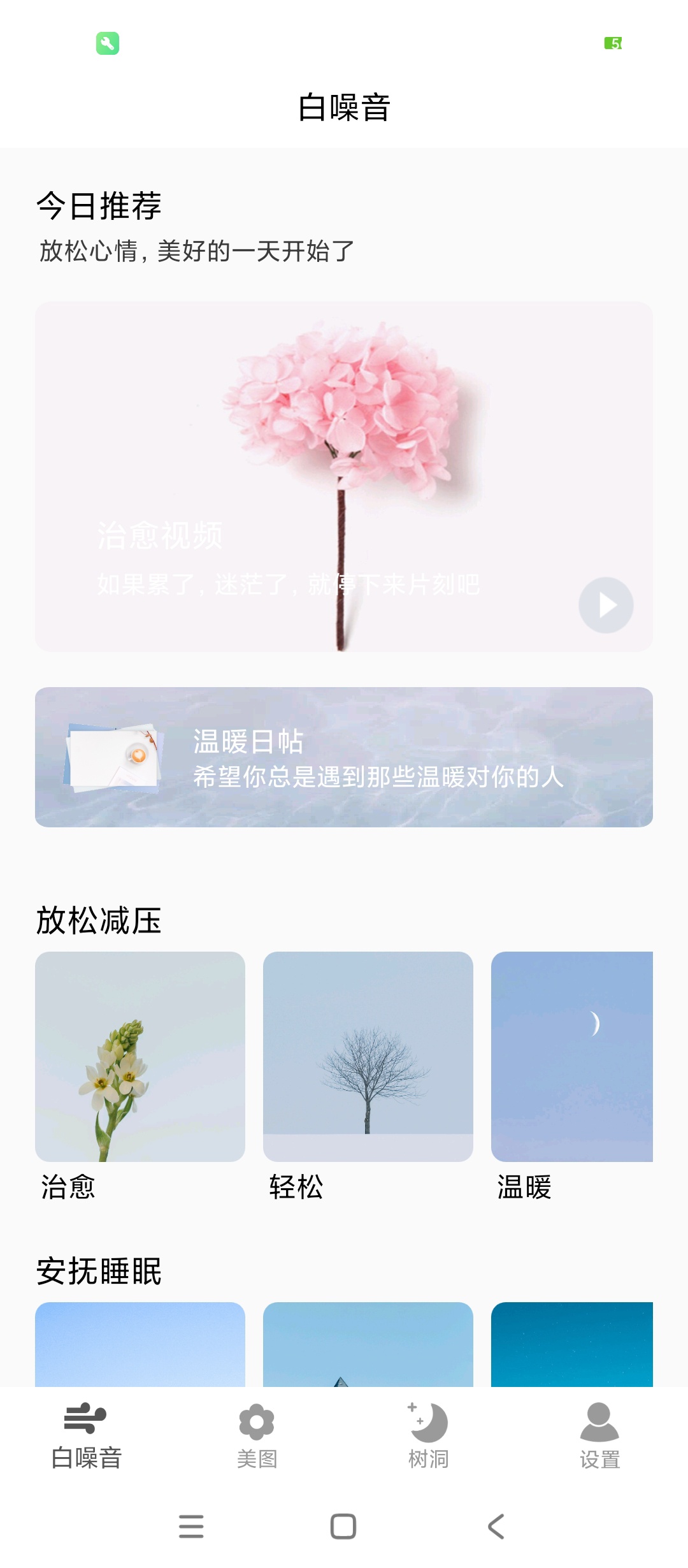 绿化早安声音助眠白噪音改善睡眠超治愈