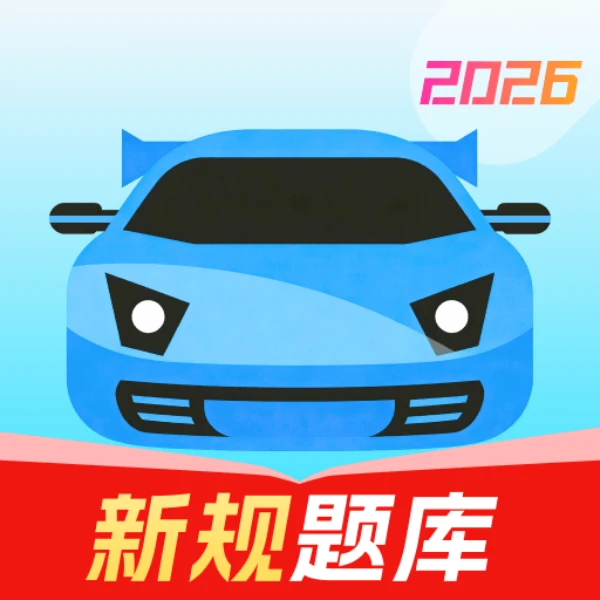 考驾照题典考驾照的好帮手免费无广