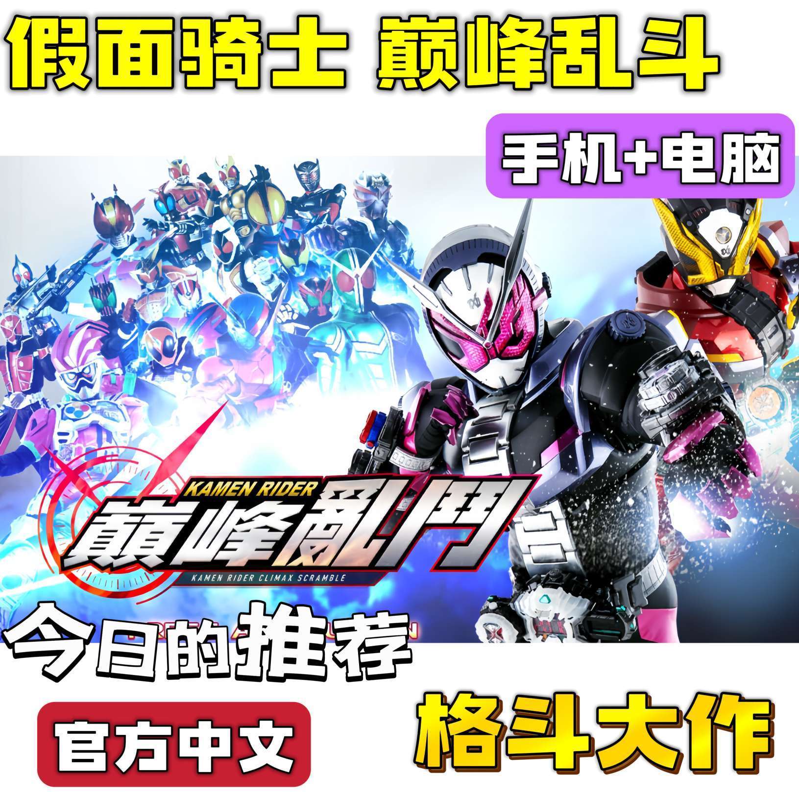 手游分享假面骑士：巅峰乱斗  手机➕电脑❗骑士大战