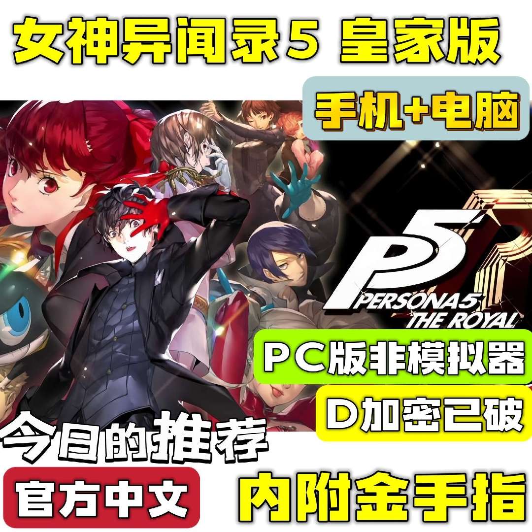 手游分享女神异闻录5皇家版 手机➕电脑❗附金手指