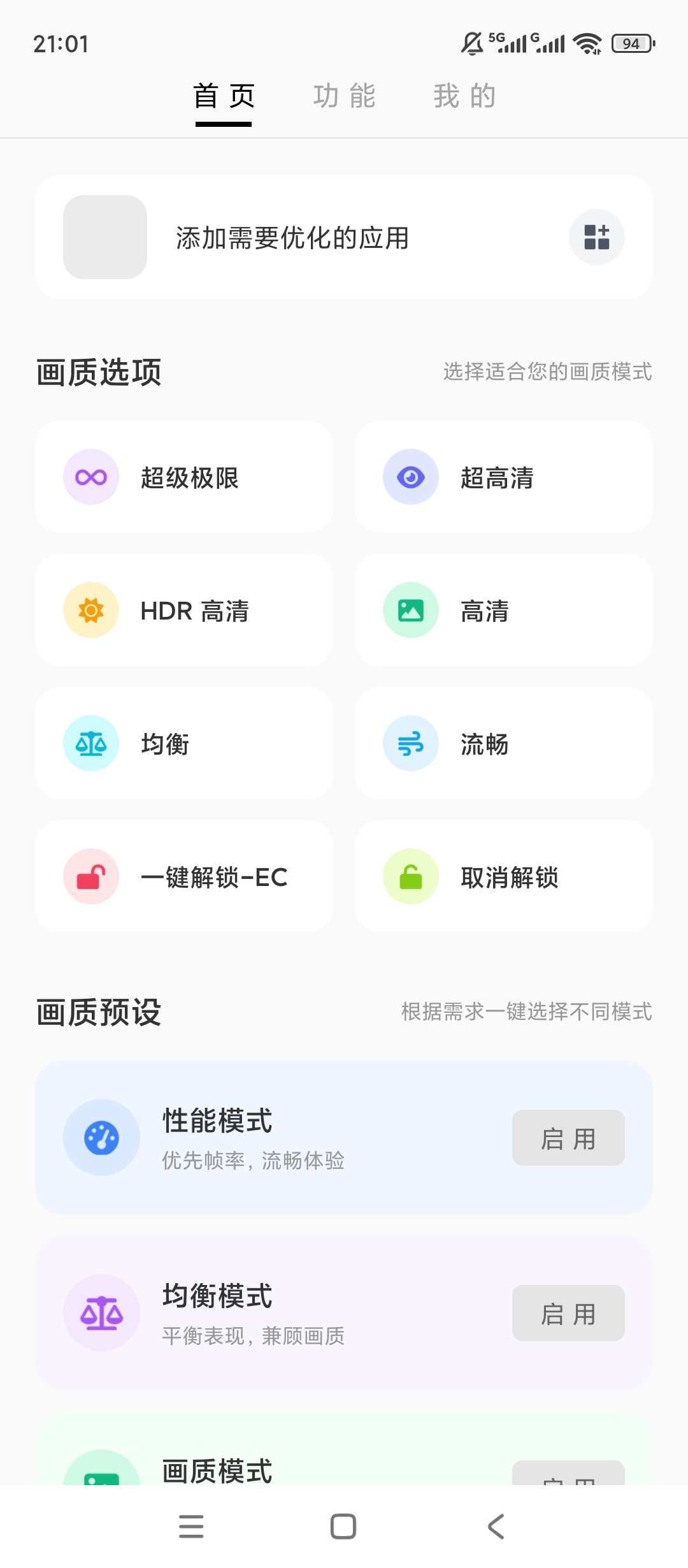 绿化lt画质助手解锁120/144帧智能适配机型