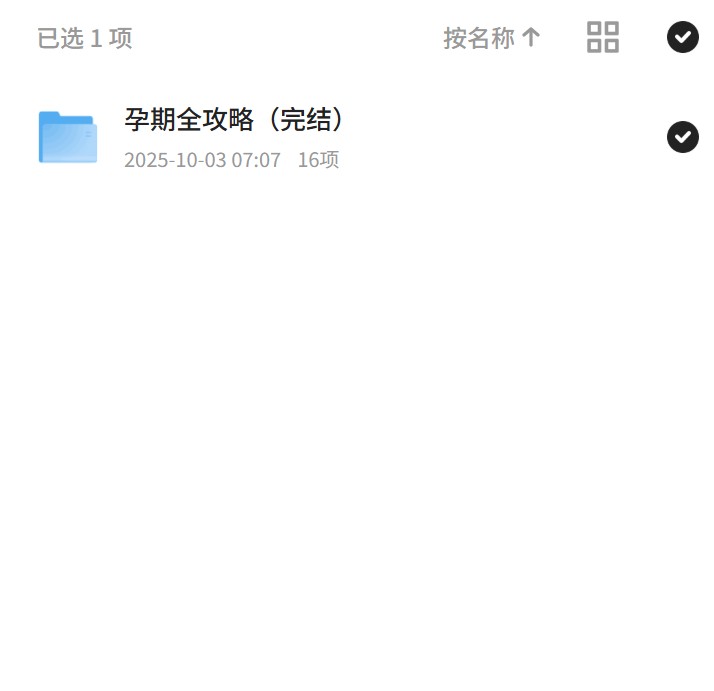 孕期全攻略（完结）