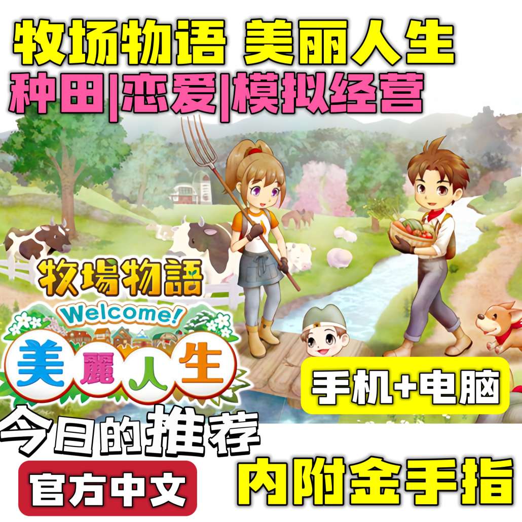 手游分享牧场物语：美丽人生 手机➕电脑❗附金手指