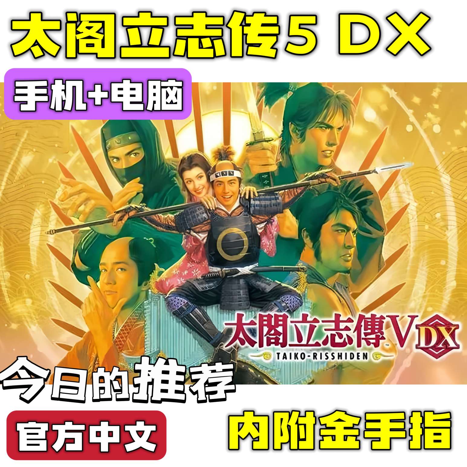 手游分享太阁立志传5DX 模拟策略 手机➕电脑❗附金手指