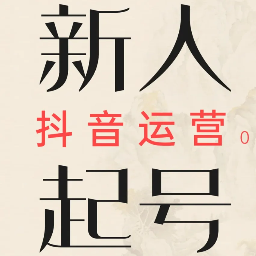 抖音起号核心机密：玩转算法，避开限流，打造爆款永动机账号