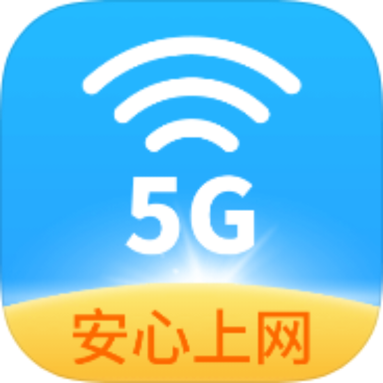 5G万能WIFI 5.0纯净去广告 一键连接无线网