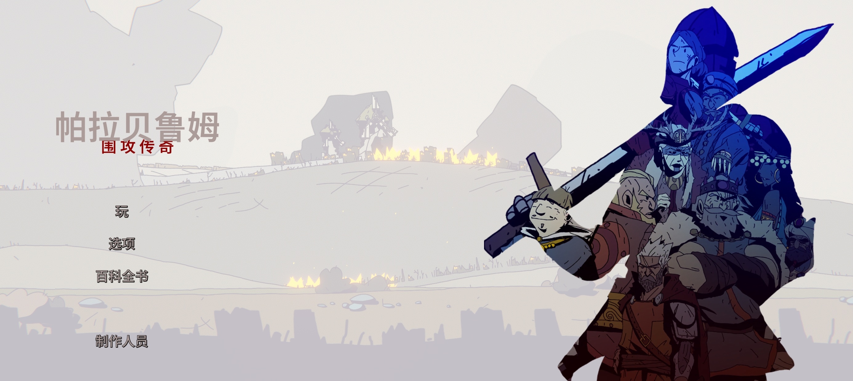 手游推荐：《帕拉贝伦：传奇围攻》横版策略塔防游戏