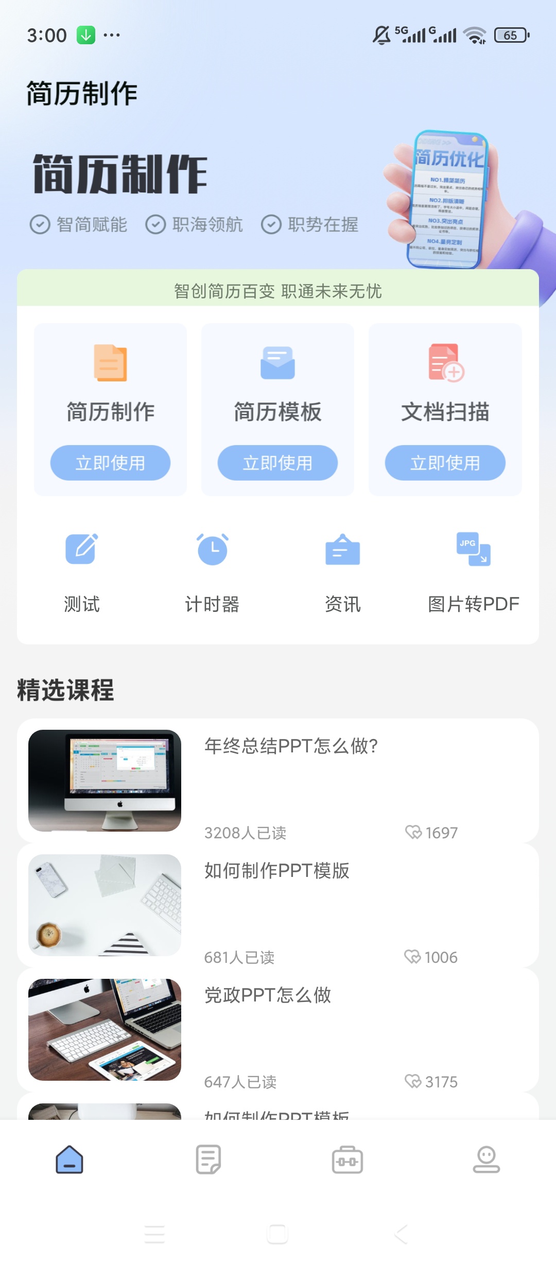 简历模板免费简历PPT制作超好用