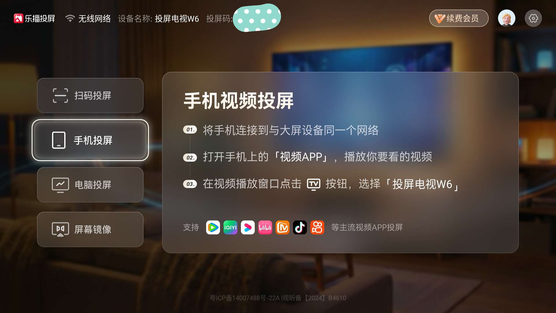 乐播投屏TV版解锁会员多端投屏超稳定