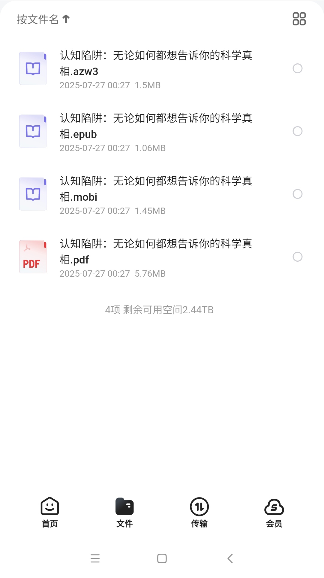 认知陷阱：无论如何都想告诉你的科学真相(1)