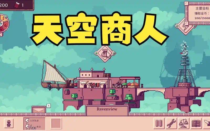 🏠 天空商人 v1.0.6 | Steam移植奇幻贸易模拟经营