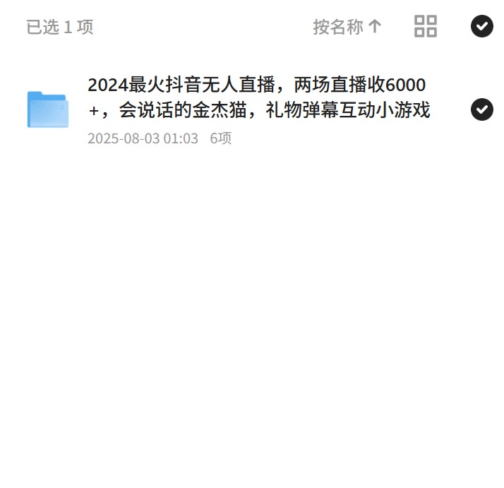 抖音无人直播，两场直播赚6000+