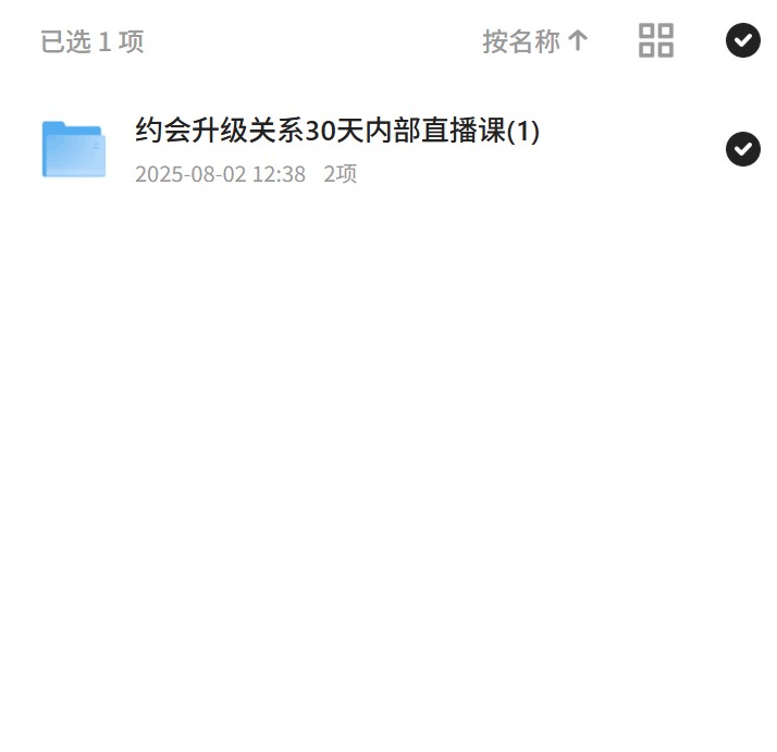 30天约会升级，恋爱关系直播课