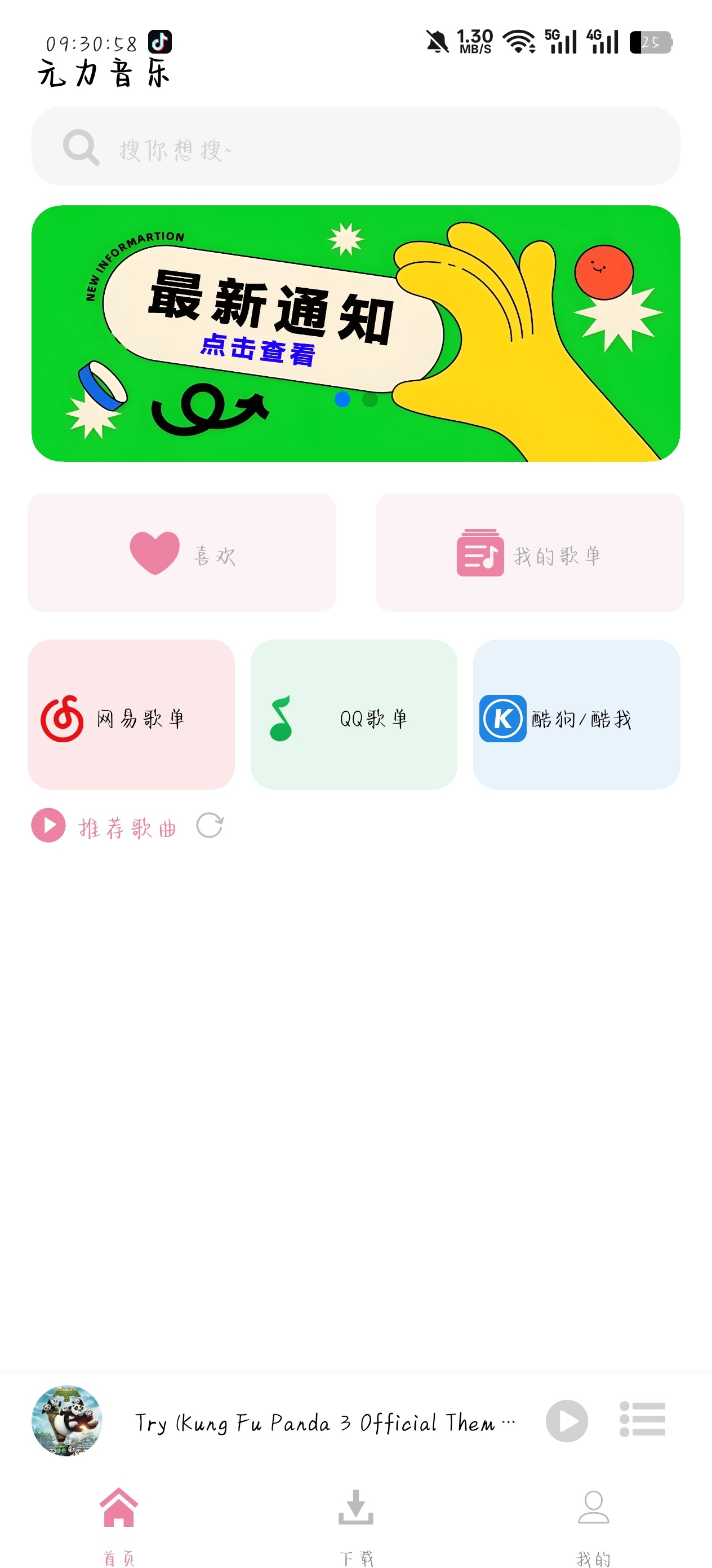 元力音乐，无损音质