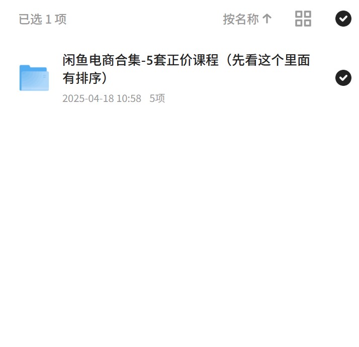 闲鱼电商合集-5套正价课程（先看这个里面有排序）