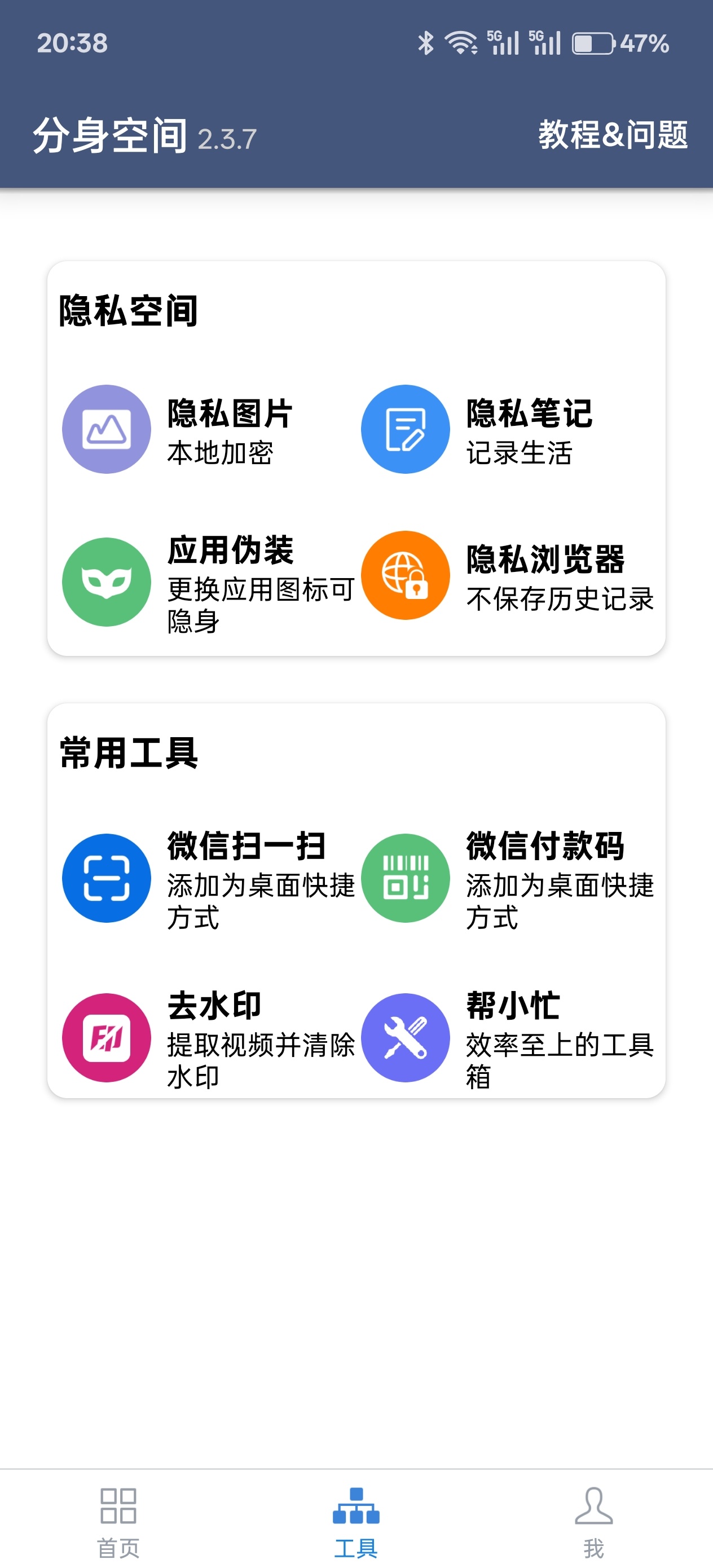 分身空间2.3.7生活工作互不打扰