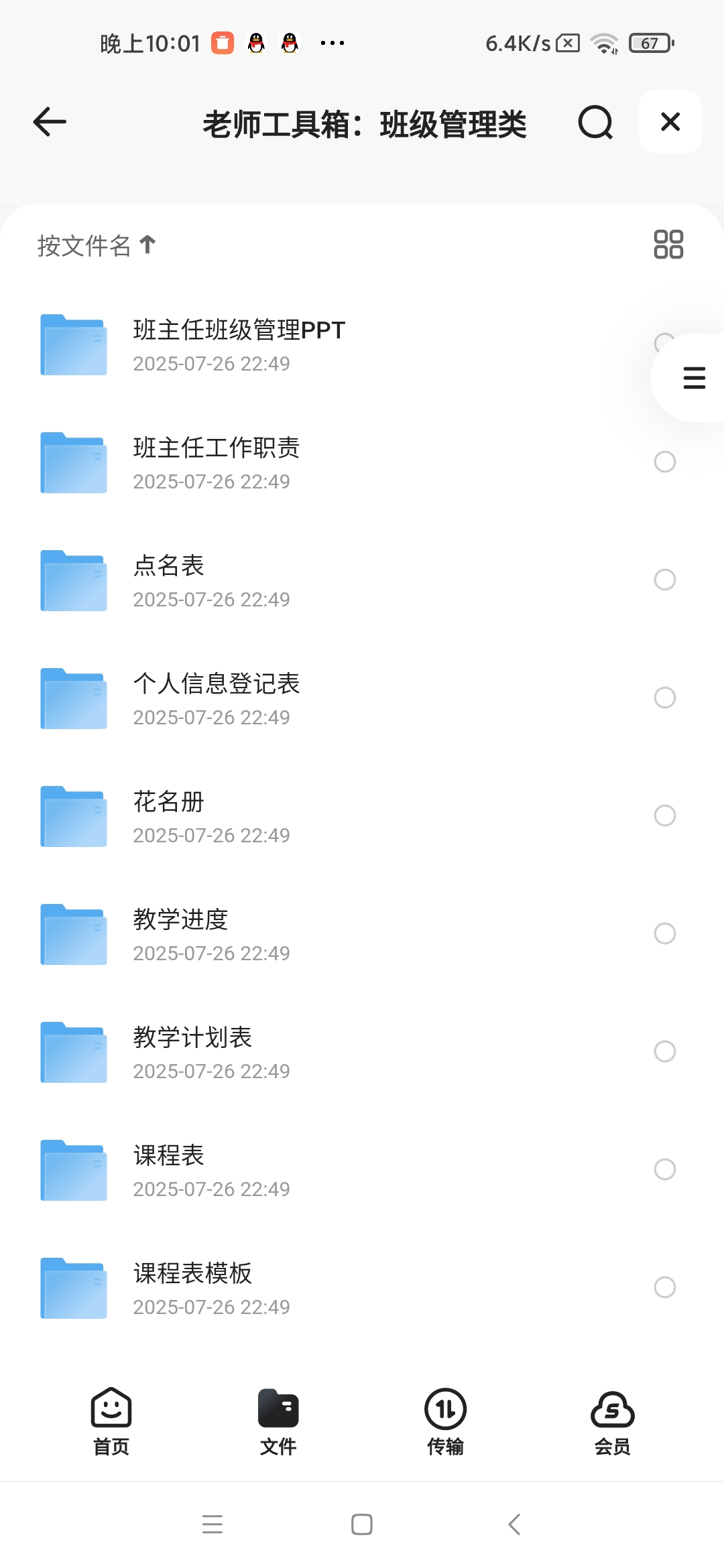 老师工具箱：班级管理类