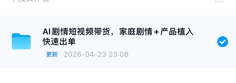 AI剧情带货的风口来了！不用出镜、不用拍素材，靠家庭剧情+产品植