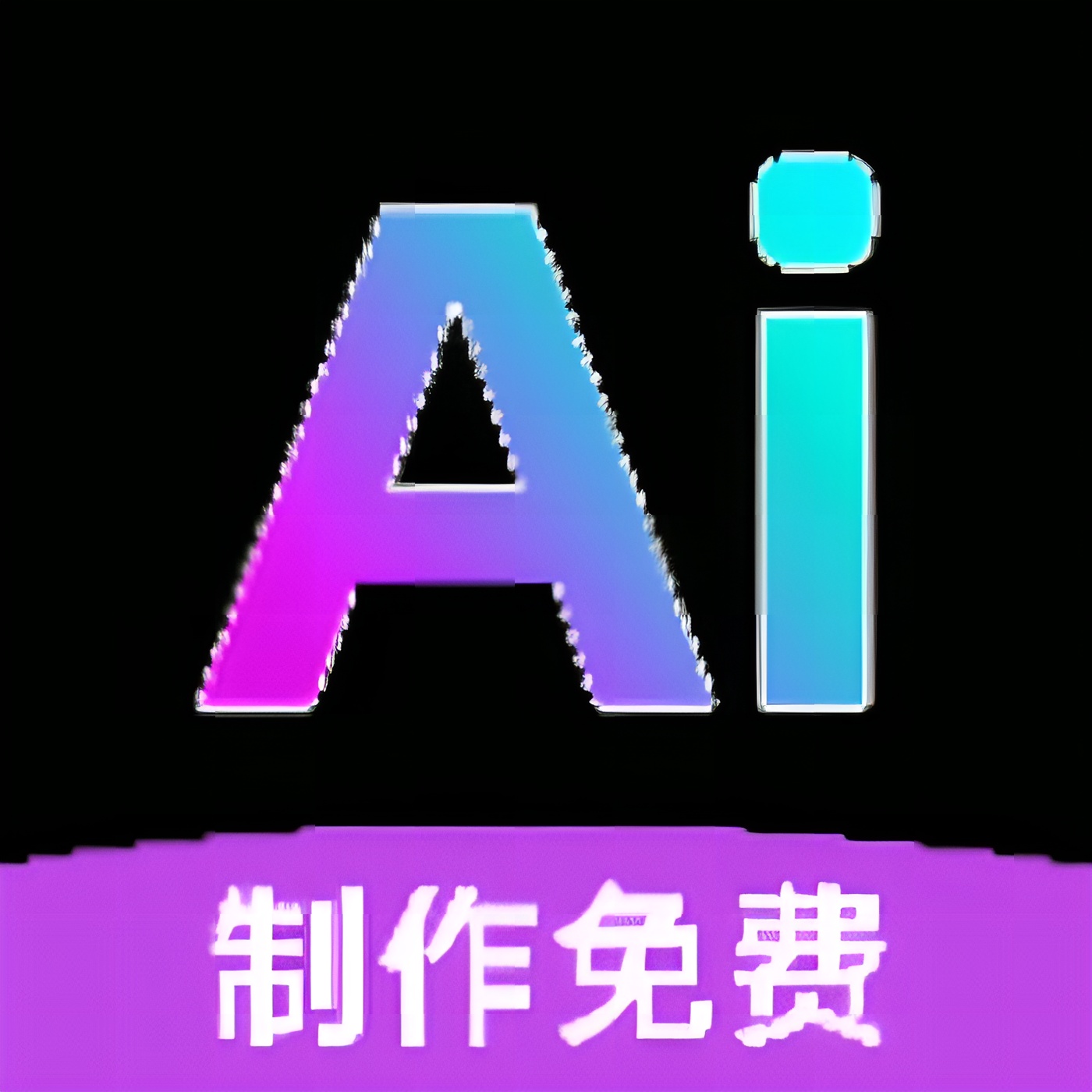 AI全免制作视频一键生成爆款AI视频全自动创作