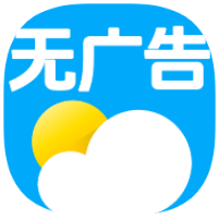无广告实时天气预报精准预测
