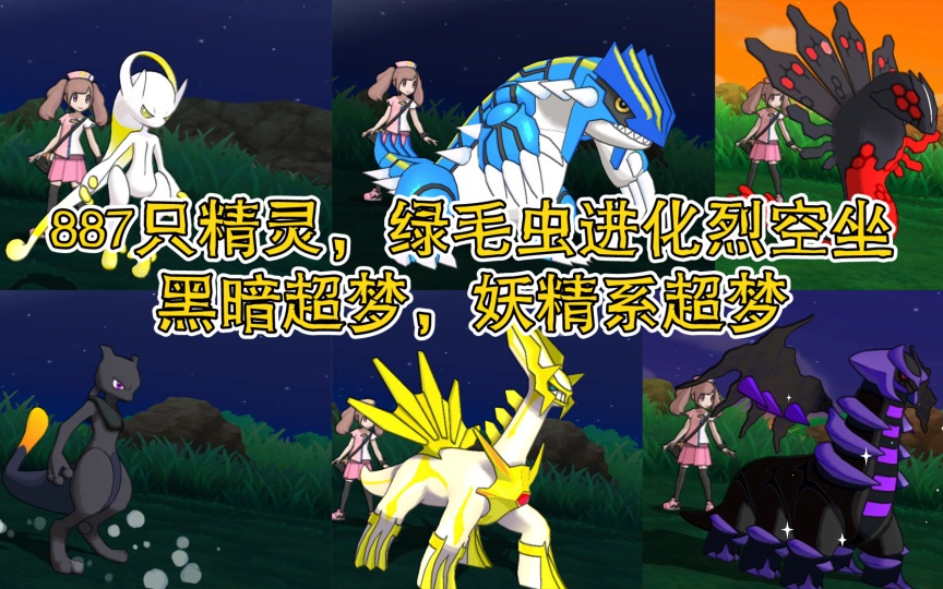 PC/手机双端宝可梦时之太阳丨887精灵暗黑神兽闪光