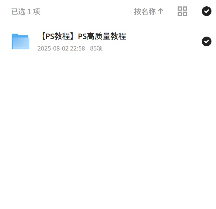 PS高质量教程，技能提升必备