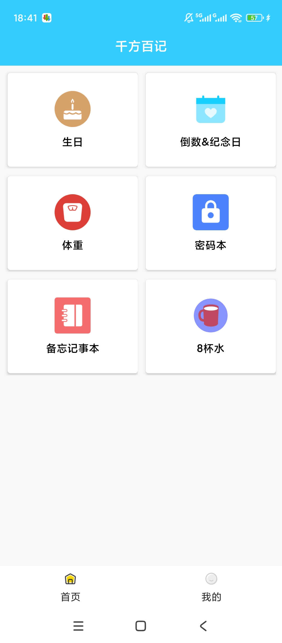 千方百记生活全能助手待办健康管理