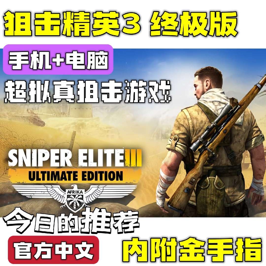 手游分享狙击精英3 潜行狙击游戏 手机➕电脑 ❗附金手指