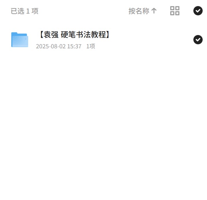 袁强硬笔书法教程，速成一手好字！