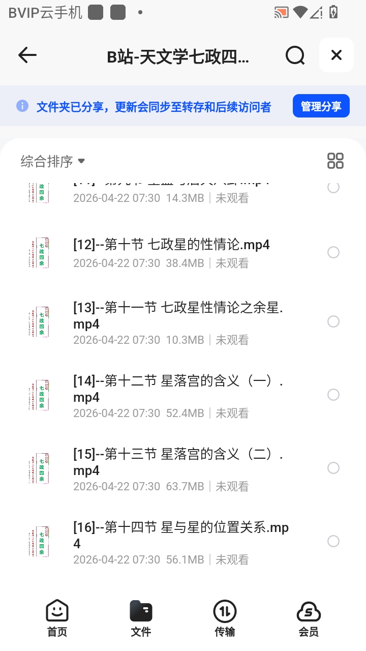 （分享）B站-天文学七政四余零基础入门到精通教学《大师班》92节