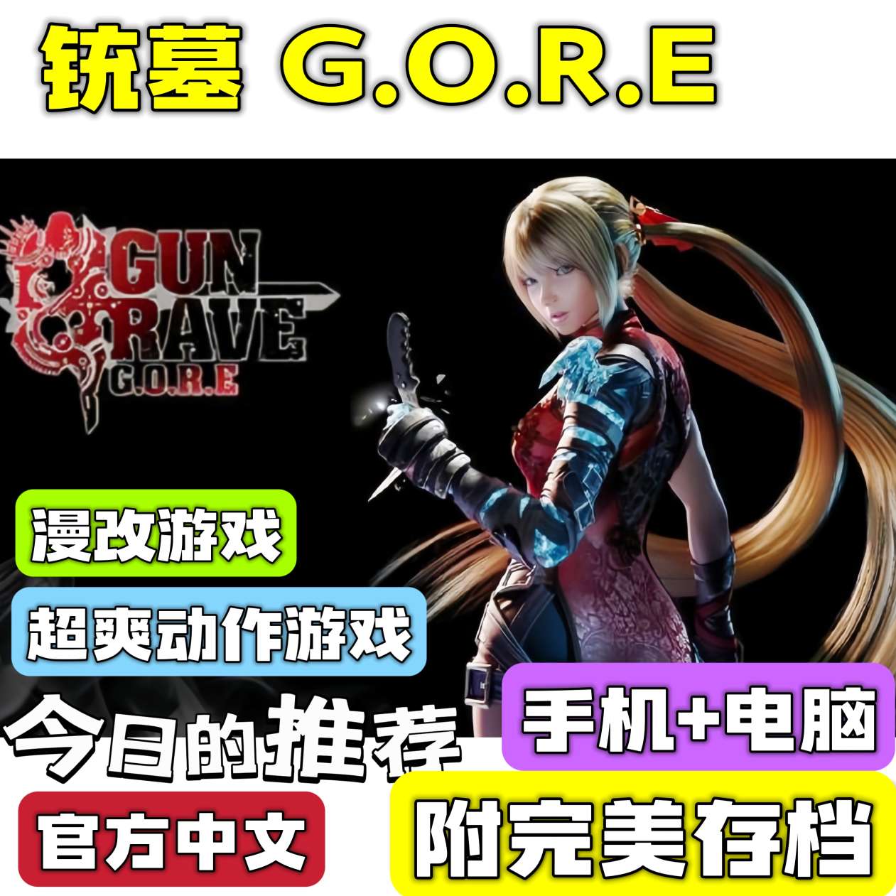手游分享铳墓G.O.R.E 动作 手机➕电脑❗完美存档