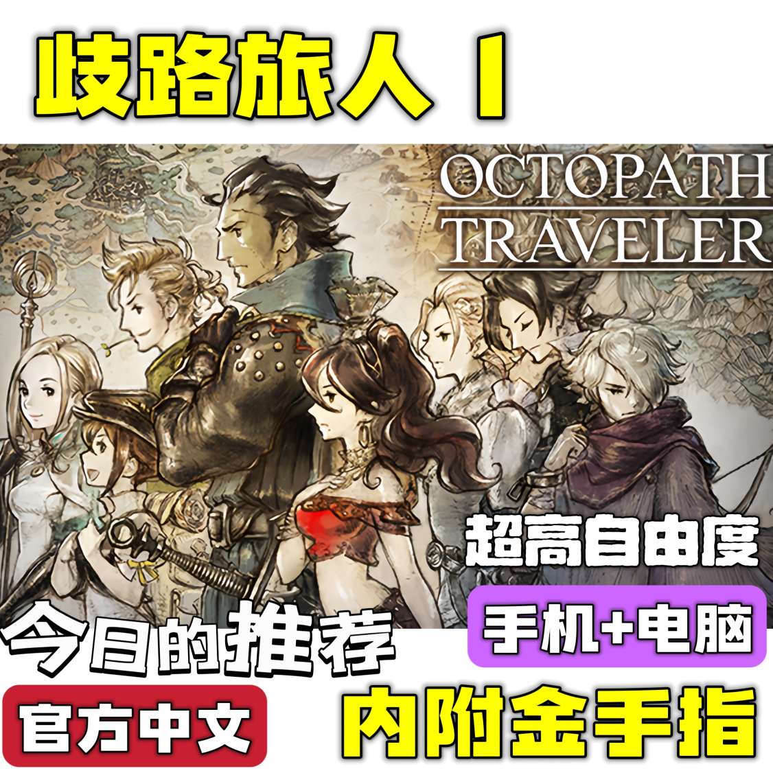 手游分享歧路旅人1 超高自由度 手机➕电脑❗附金手指 封面