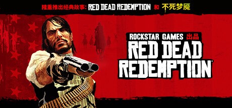 手游推荐荒野大镖客R星版｜开放世界｜自由探索 封面