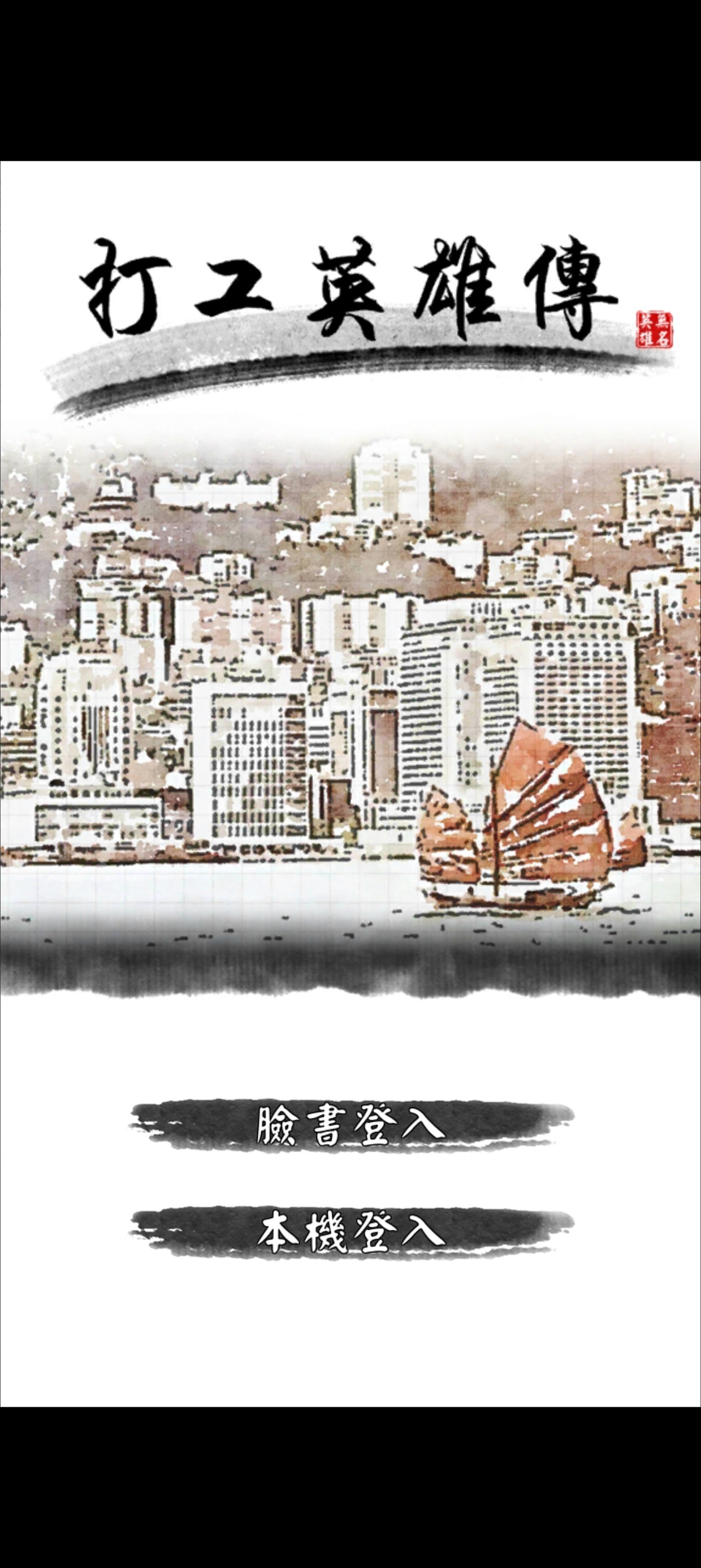 手游推荐：《打工英雄传》学习版 封面