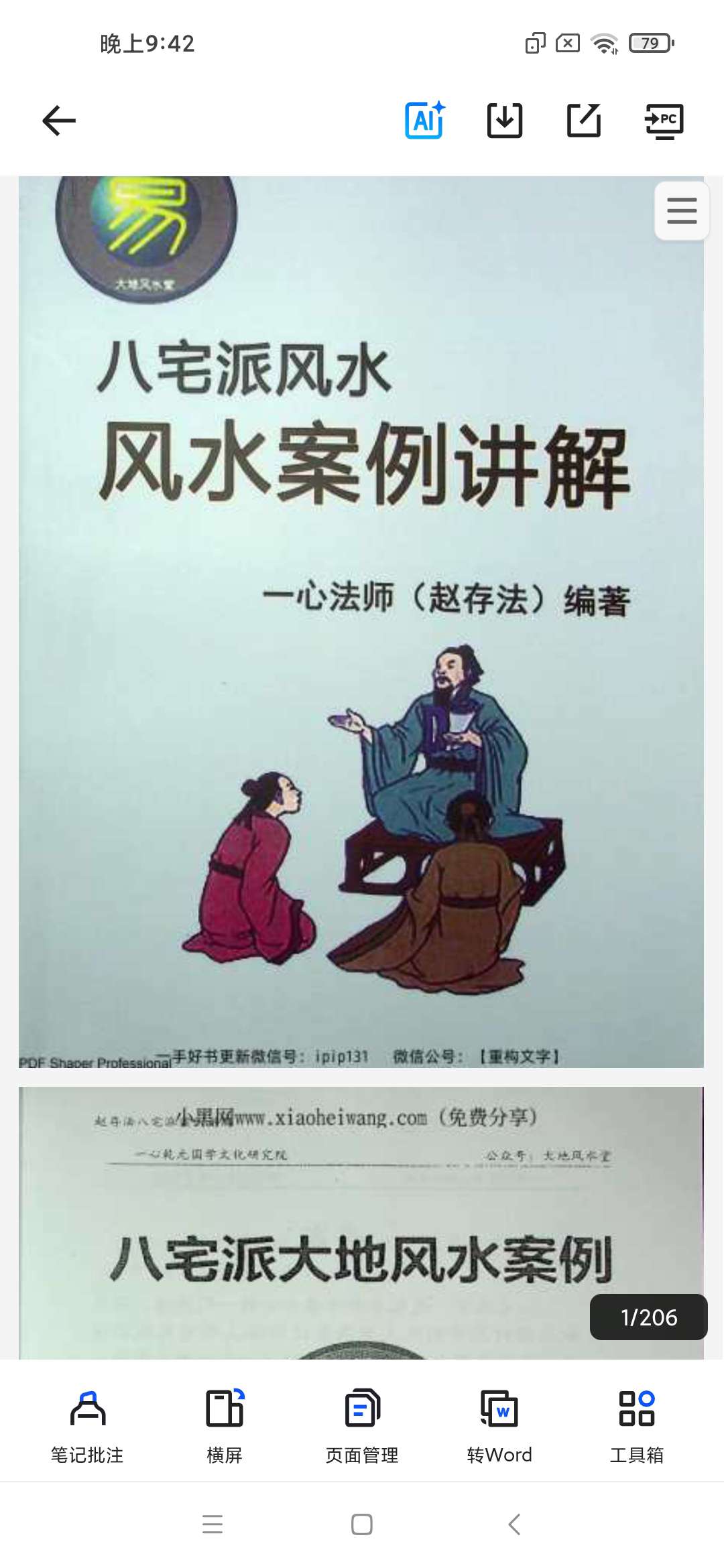 「《八宅派风水案例讲解》一心法师赵存法」 封面