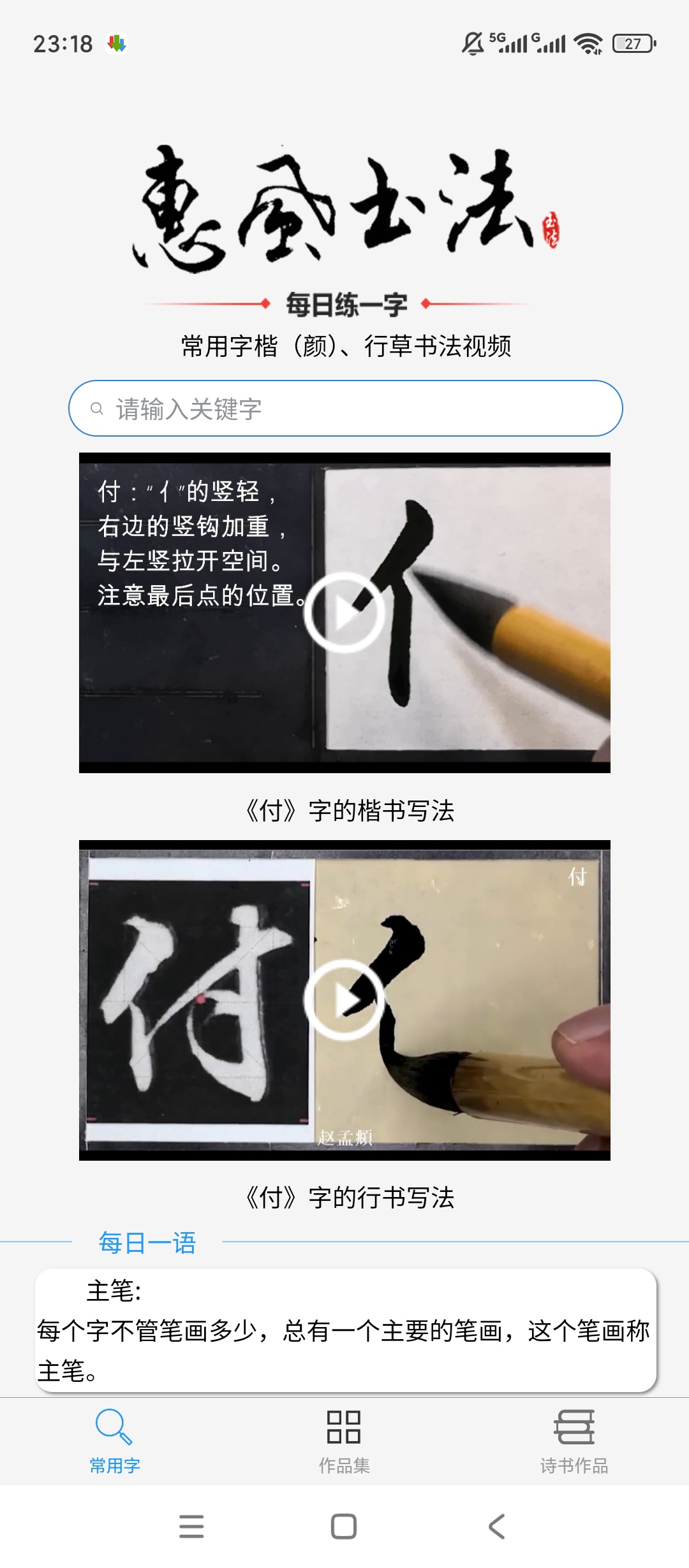 惠风书法海量名家书法课程零基础练字必备神器