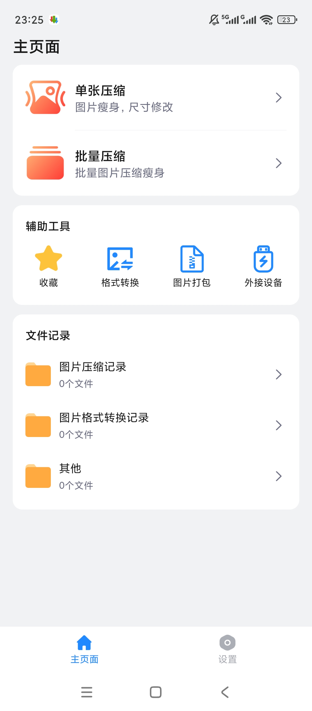 原创绿化图片压缩机绿化版批量压缩格式转换神器