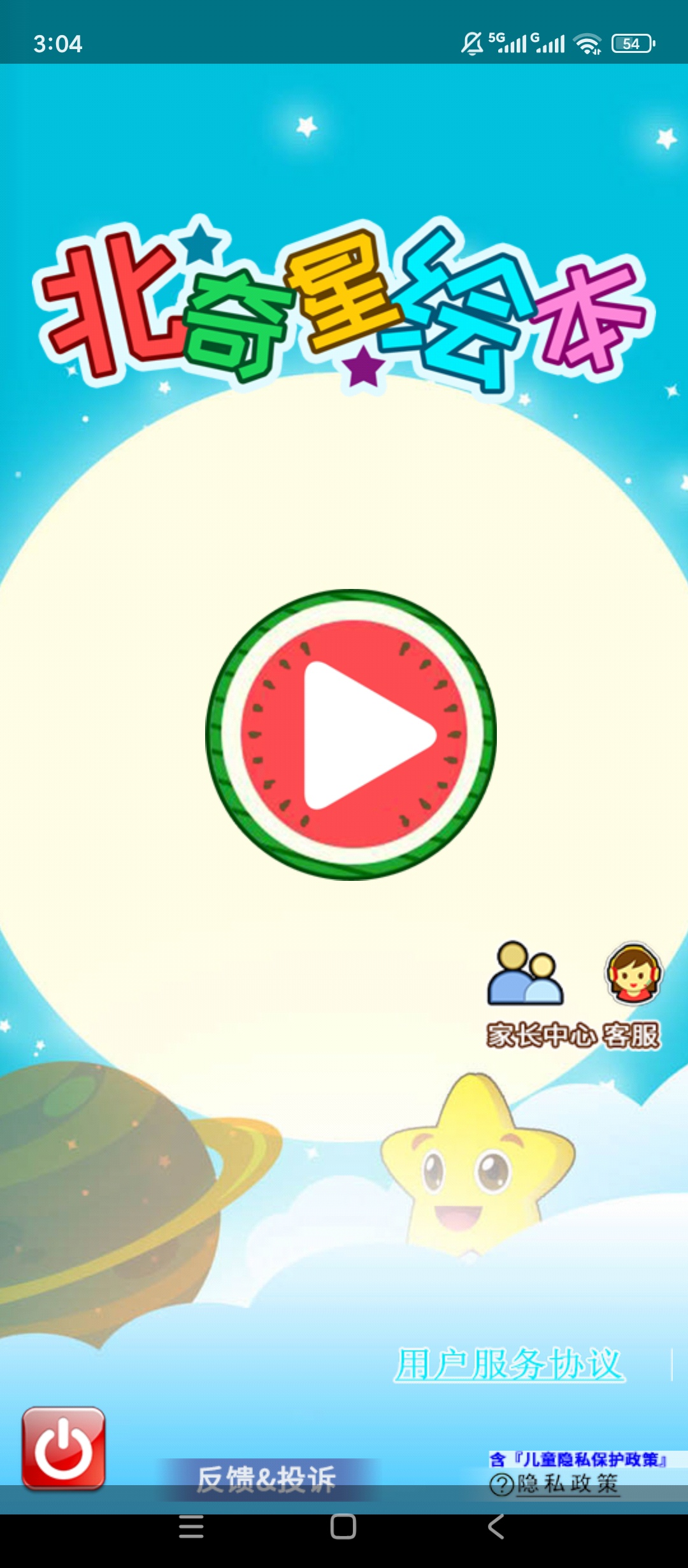 原创解锁北奇星绘本解锁会员儿童有声绘本早教软件
