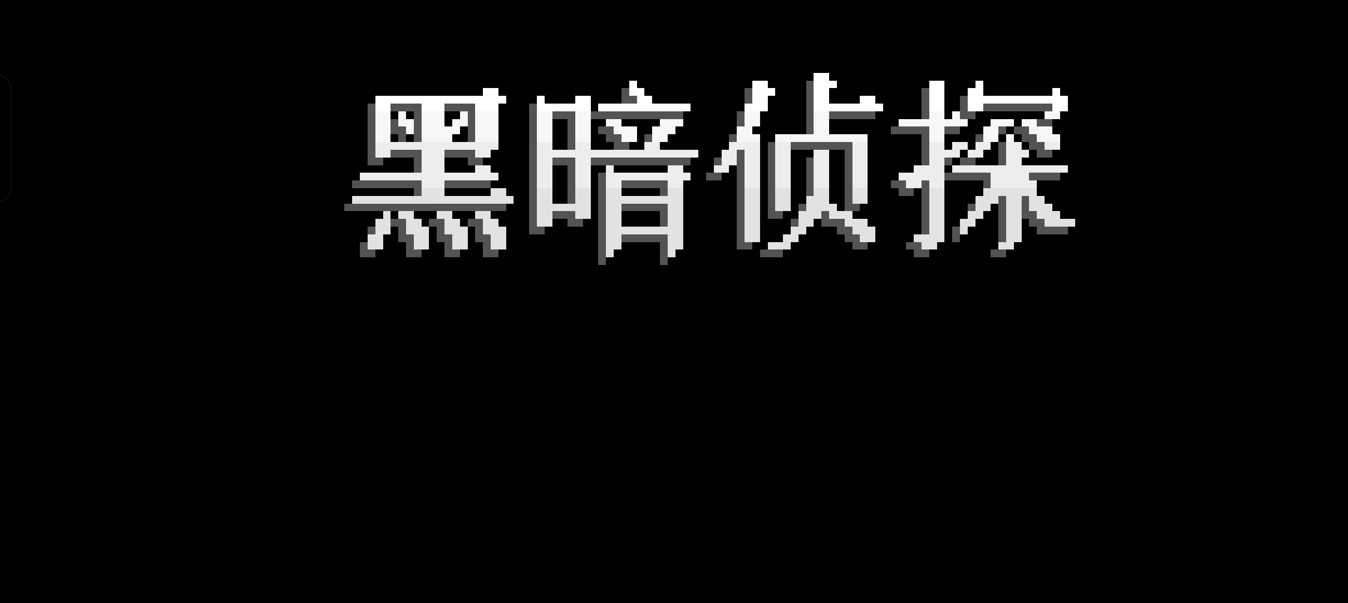 手游推荐黑暗侦探v2.134.0.184｜剧情解谜