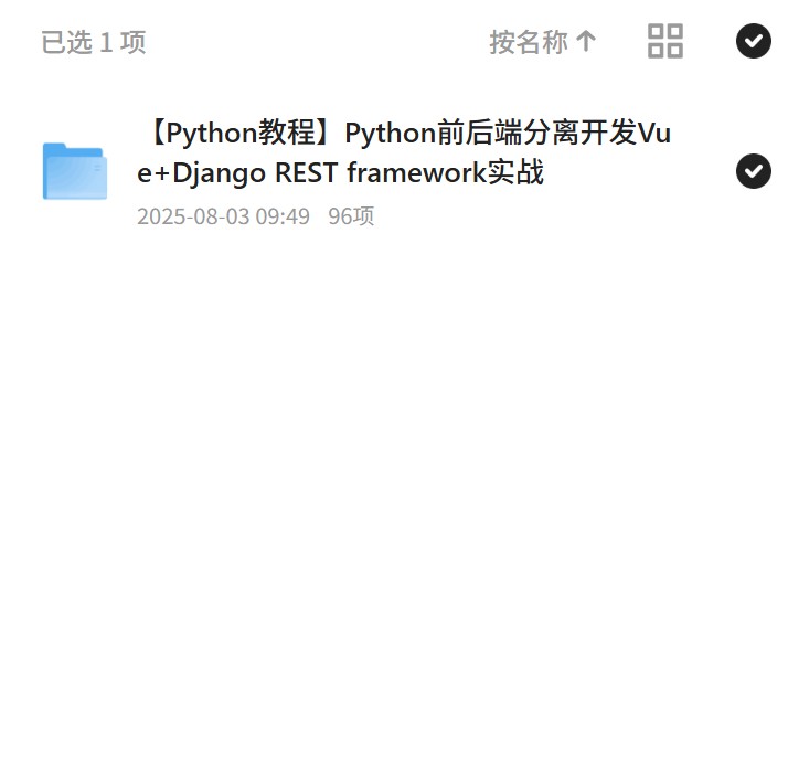 Python前后端分离与Vue实战