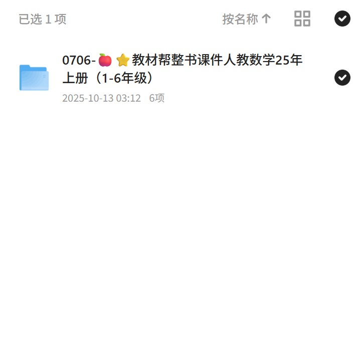 0706-????教材帮整书课件人教数学25年上册（1-6年级）