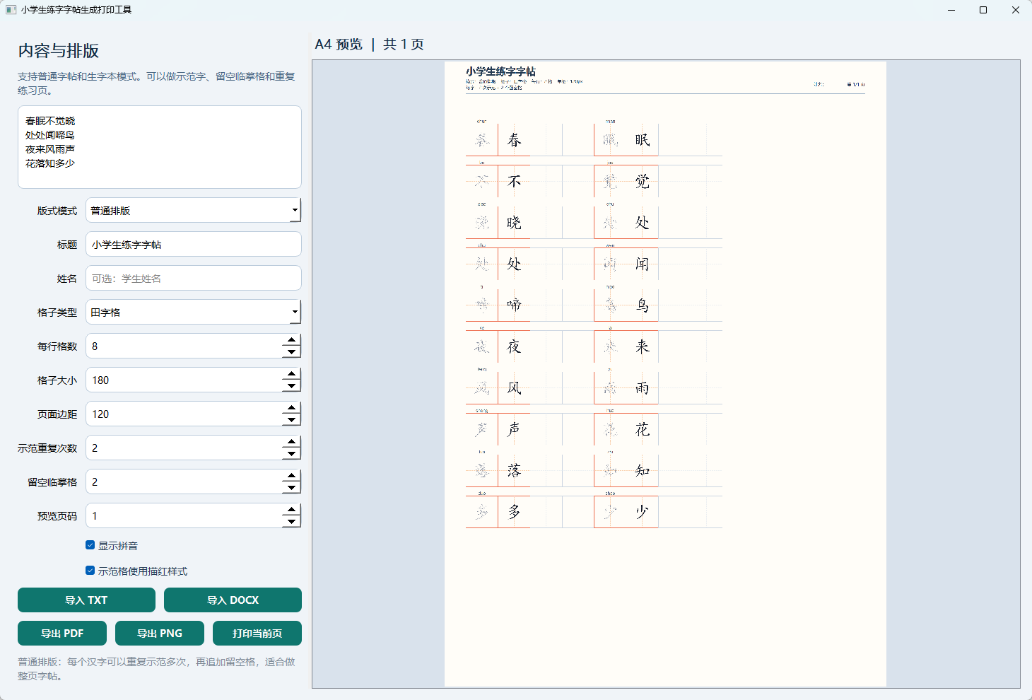小学生练字字帖打印工具 v1.0 绿色版 离线生成A4练字帖与生字本