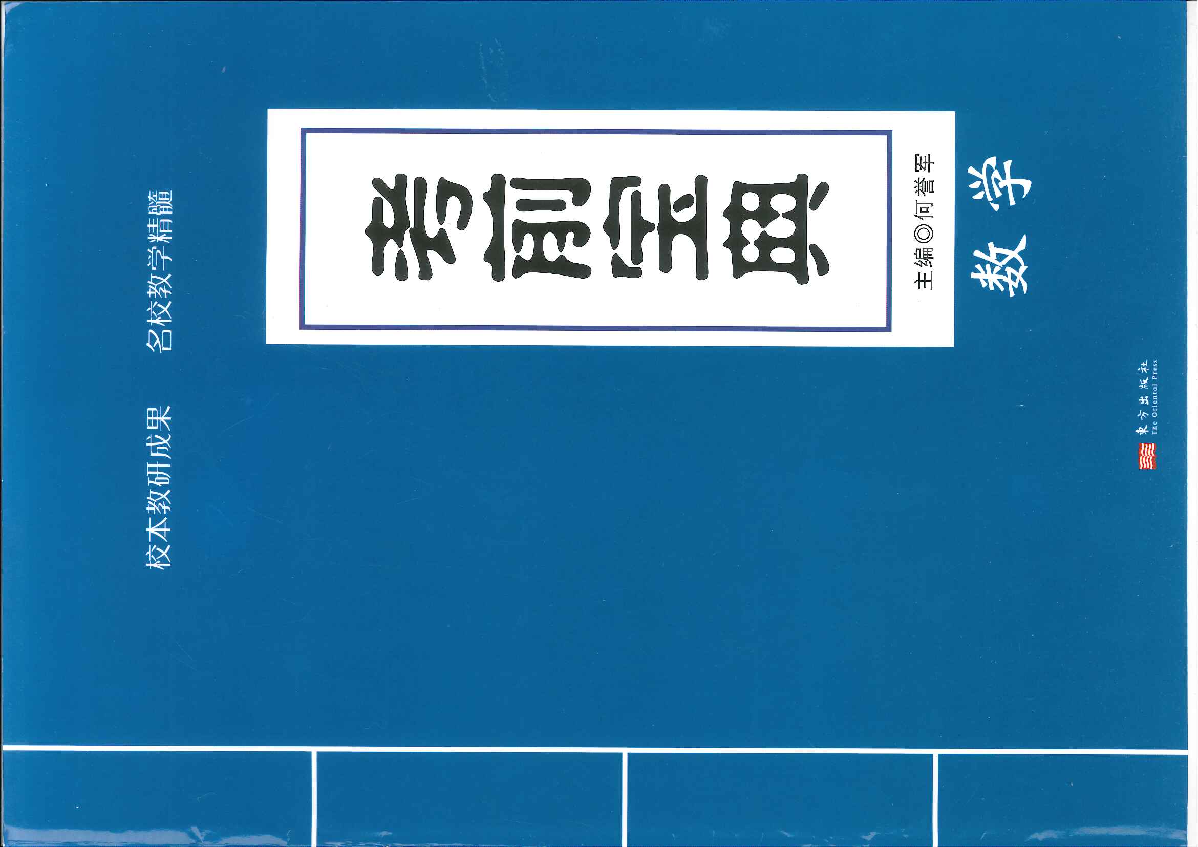 《考前宝典》长郡中学数学校本教研成果名校教学精髓.pdf
