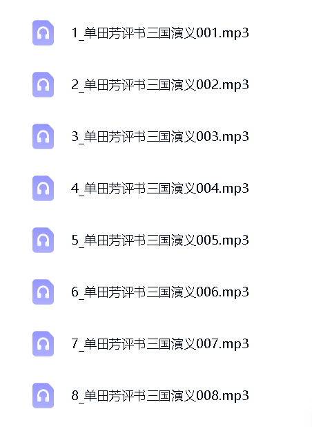 065三国演义（112回）  单田芳经典