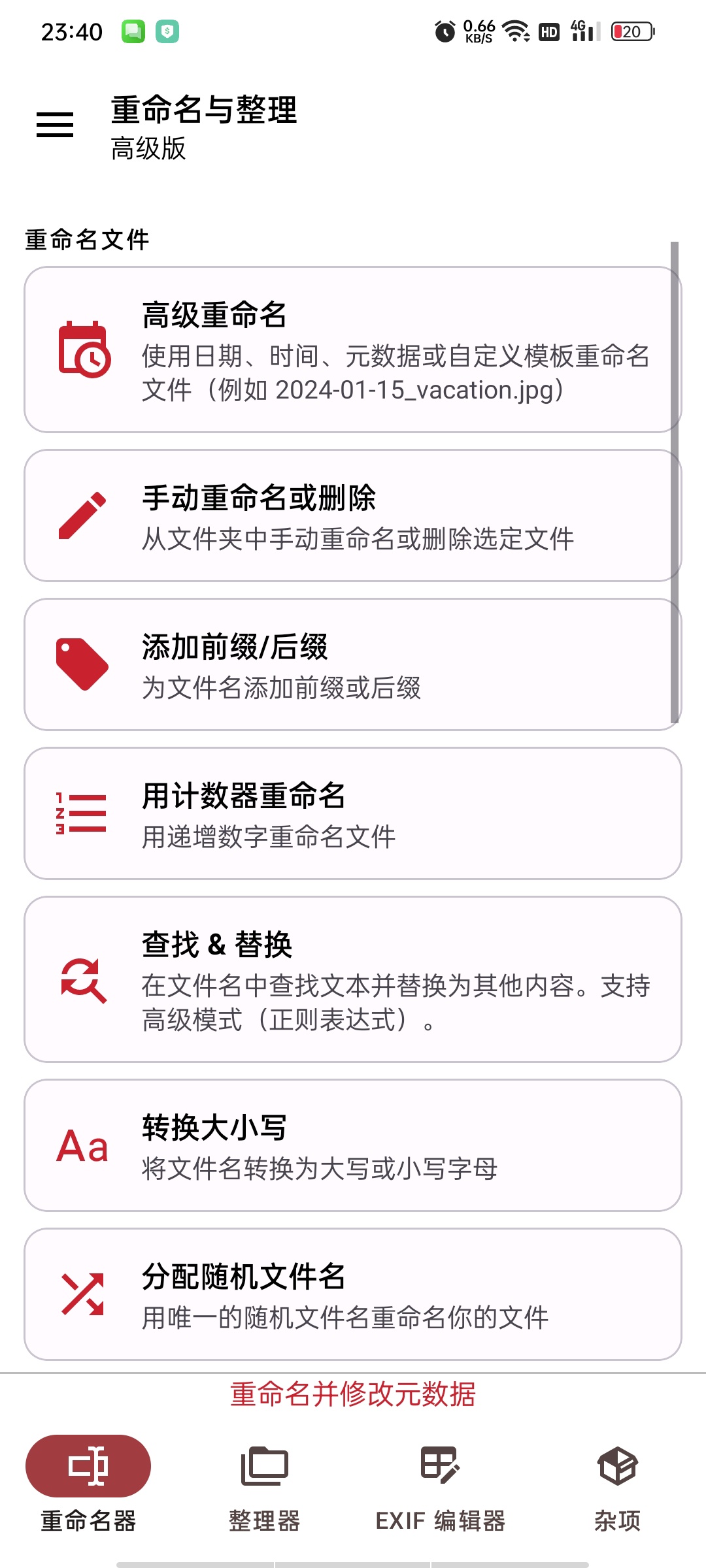 批量重命名与整理(高级版)可自定义命名规则，自动整理归档