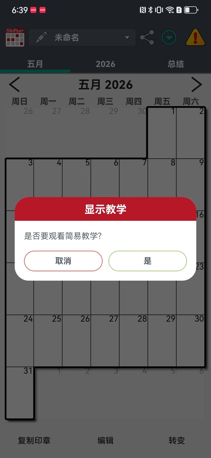 值班规划表Shifter2.0.7.0｜极简排班作息记录统计工具