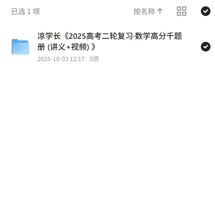 凉学长《2025高考二轮复习·数学高分千题册 (讲义+视频) 》